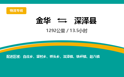 金华到深泽县物流公司- 金华到深泽县物流专线-价格优惠