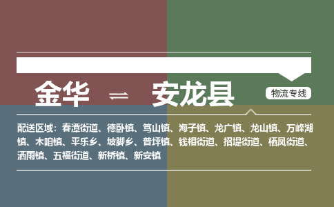 金华到安龙县物流公司- 金华到安龙县物流专线-价格优惠