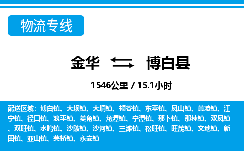 金华到博白县物流公司- 金华到博白县物流专线-价格优惠