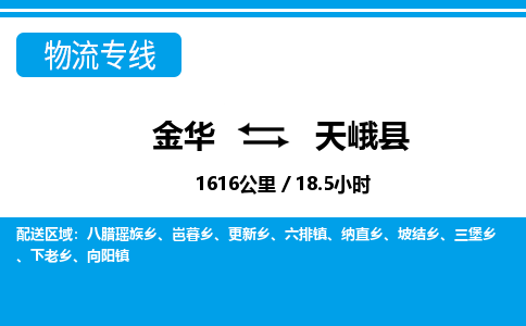 金华到天峨县物流公司- 金华到天峨县物流专线-价格优惠