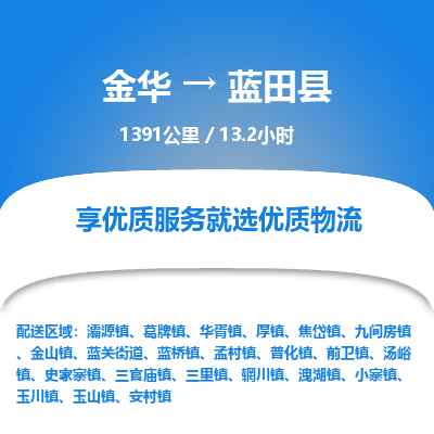 金华到蓝田县物流公司- 金华到蓝田县物流专线-价格优惠