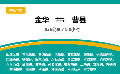 金华到曹县物流公司- 金华到曹县物流专线-价格优惠