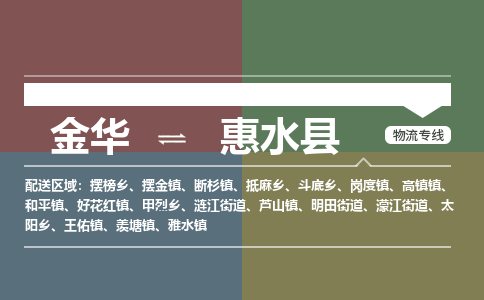 金华到惠水县物流公司- 金华到惠水县物流专线-价格优惠