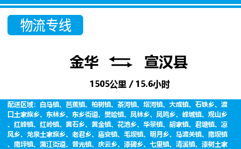 金华到宣汉县物流公司- 金华到宣汉县物流专线-价格优惠