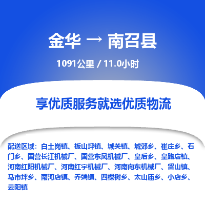 金华到南召县物流公司- 金华到南召县物流专线-价格优惠