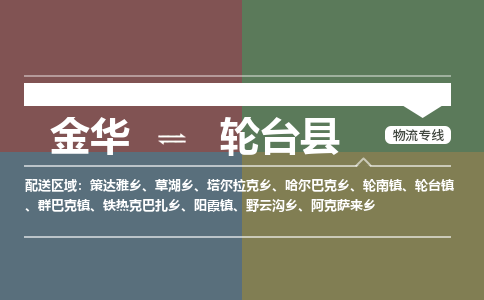 金华到轮台县物流公司- 金华到轮台县物流专线-价格优惠