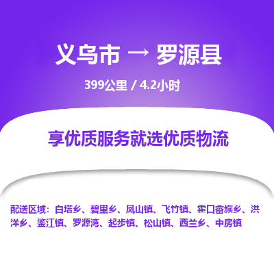 义乌到罗源县物流公司| 义乌市到罗源县货运专线|为您服务