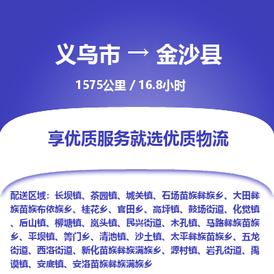 义乌到金沙县物流公司| 义乌市到金沙县货运专线|为您服务