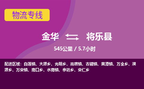 金华到将乐县物流公司- 金华到将乐县物流专线-价格优惠