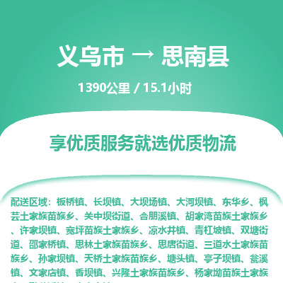 义乌到思南县物流公司| 义乌市到思南县货运专线|为您服务