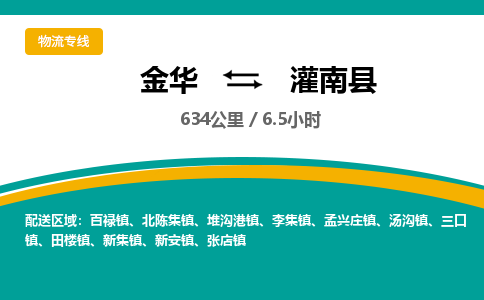 金华到灌南县物流公司- 金华到灌南县物流专线-价格优惠