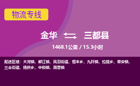 金华到三都县物流公司- 金华到三都县物流专线-价格优惠