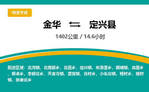 金华到定兴县物流公司- 金华到定兴县物流专线-价格优惠