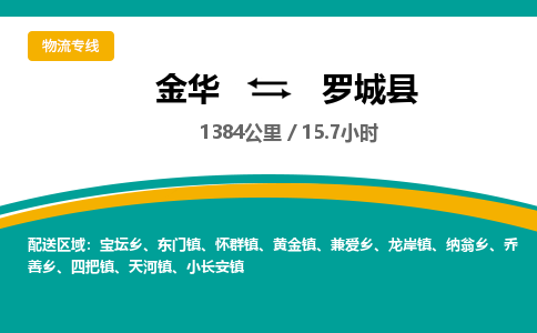 金华到罗城县物流公司- 金华到罗城县物流专线-价格优惠