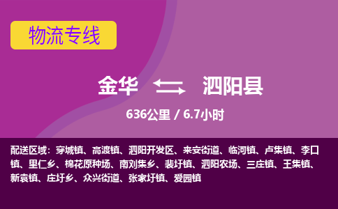 金华到泗阳县物流公司- 金华到泗阳县物流专线-价格优惠