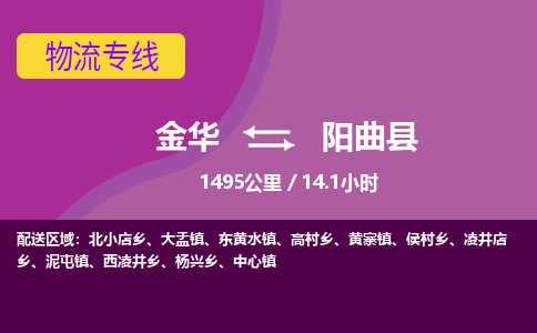 金华到阳曲县物流公司- 金华到阳曲县物流专线-价格优惠