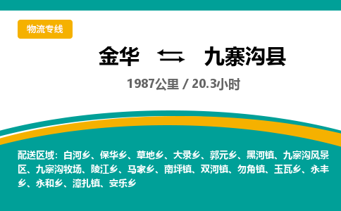 金华到九寨沟县物流公司- 金华到九寨沟县物流专线-价格优惠