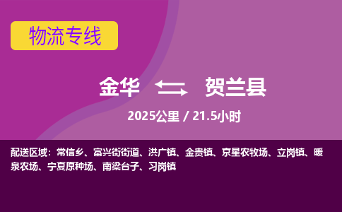 金华到贺兰县物流公司- 金华到贺兰县物流专线-价格优惠