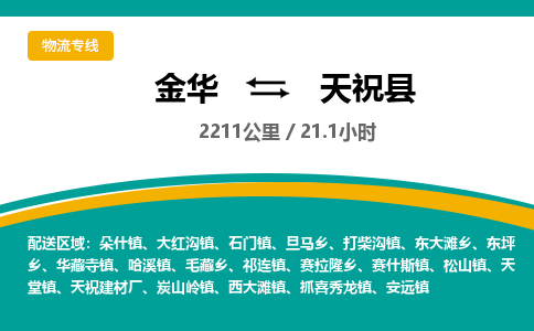 金华到天祝县物流公司- 金华到天祝县物流专线-价格优惠