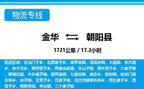 金华到朝阳县物流公司- 金华到朝阳县物流专线-价格优惠