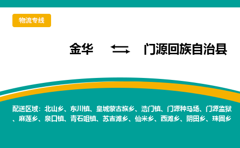 金华到门源县物流公司- 金华到门源县物流专线-价格优惠