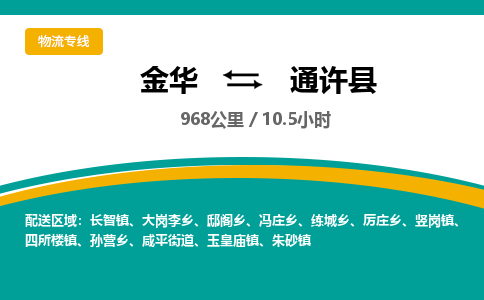 金华到通许县物流公司- 金华到通许县物流专线-价格优惠