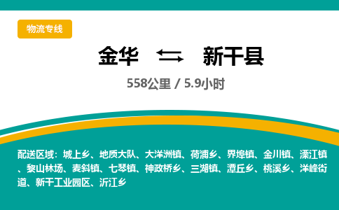 金华到新干县物流公司- 金华到新干县物流专线-价格优惠