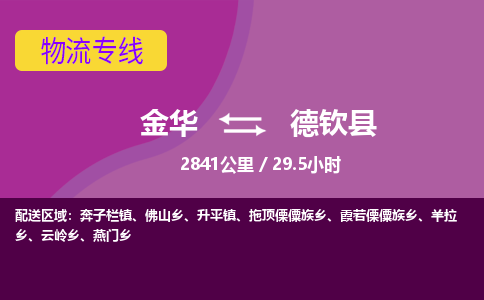 金华到德钦县物流公司- 金华到德钦县物流专线-价格优惠