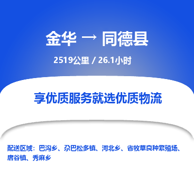 金华到同德县物流公司- 金华到同德县物流专线-价格优惠