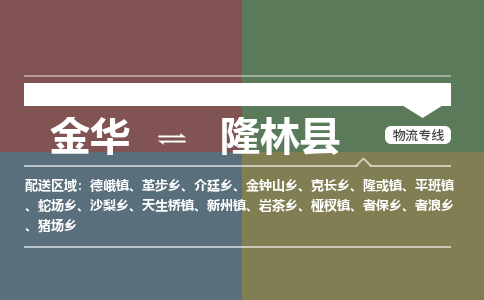 金华到隆林县物流公司- 金华到隆林县物流专线-价格优惠