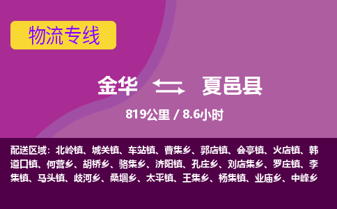 金华到夏邑县物流公司- 金华到夏邑县物流专线-价格优惠