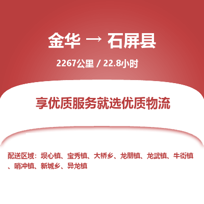 金华到石屏县物流公司- 金华到石屏县物流专线-价格优惠