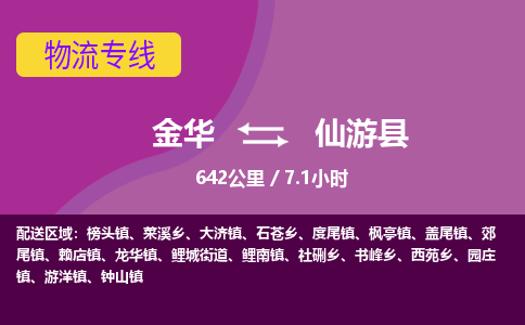 金华到仙游县物流公司- 金华到仙游县物流专线-价格优惠