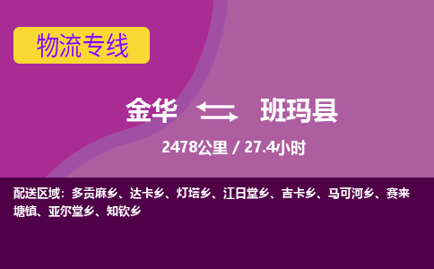 金华到班玛县物流公司- 金华到班玛县物流专线-价格优惠