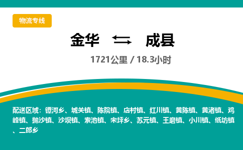 金华到成县物流公司- 金华到成县物流专线-价格优惠