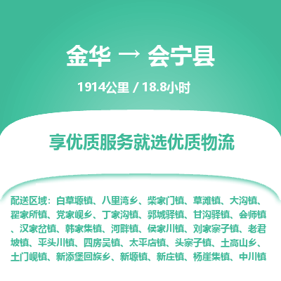 金华到会宁县物流公司- 金华到会宁县物流专线-价格优惠