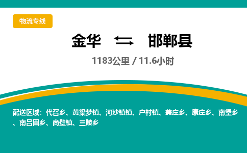 金华到邯郸县物流公司- 金华到邯郸县物流专线-价格优惠