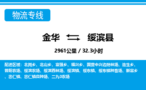 金华到绥滨县物流公司- 金华到绥滨县物流专线-价格优惠