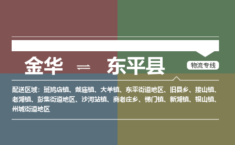 金华到东平县物流公司- 金华到东平县物流专线-价格优惠