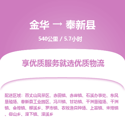 金华到奉新县物流公司- 金华到奉新县物流专线-价格优惠