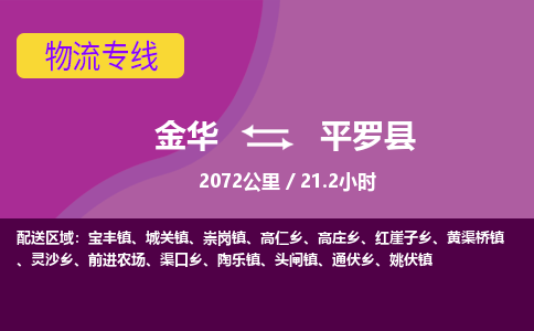 金华到平罗县物流公司- 金华到平罗县物流专线-价格优惠