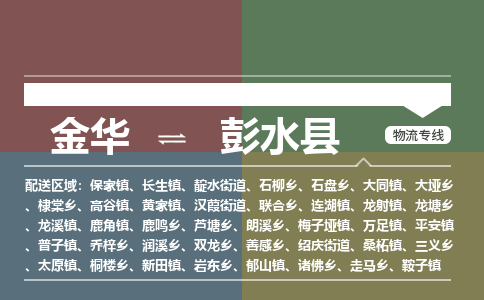 金华到彭水县物流公司- 金华到彭水县物流专线-价格优惠