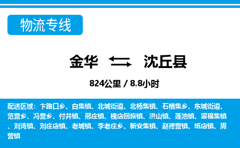 金华到沈丘县物流公司- 金华到沈丘县物流专线-价格优惠