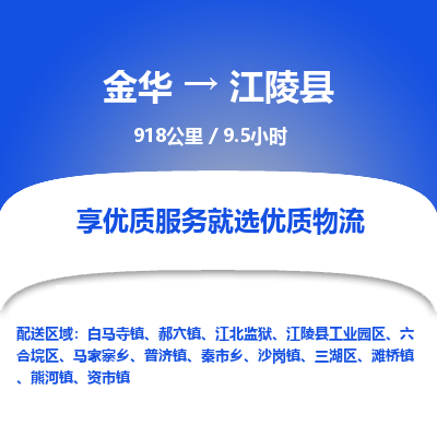 金华到江陵县物流公司- 金华到江陵县物流专线-价格优惠