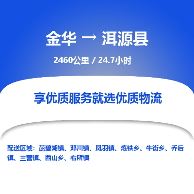 金华到洱源县物流公司- 金华到洱源县物流专线-价格优惠