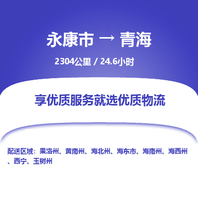 永康到青海物流公司-回程车辆服务-永康市到青海货运专线-可整车零担托运 上门取货