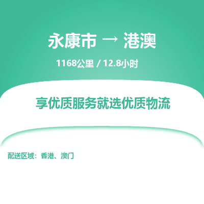 永康到港澳物流公司-回程车辆服务-永康市到港澳货运专线-可整车零担托运 上门取货