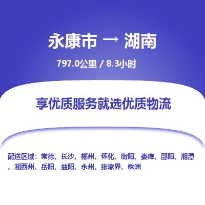 永康到湖南物流公司-回程车辆服务-永康市到湖南货运专线-可整车零担托运 上门取货