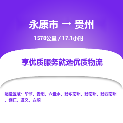 永康到贵州物流公司-回程车辆服务-永康市到贵州货运专线-可整车零担托运 上门取货