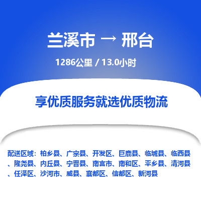 兰溪到邢台物流公司| 兰溪市到邢台货运专线|为您服务